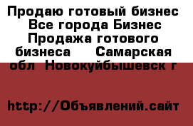 Продаю готовый бизнес  - Все города Бизнес » Продажа готового бизнеса   . Самарская обл.,Новокуйбышевск г.